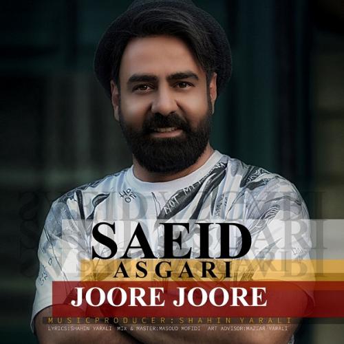 سعید عسگری جوره جوره